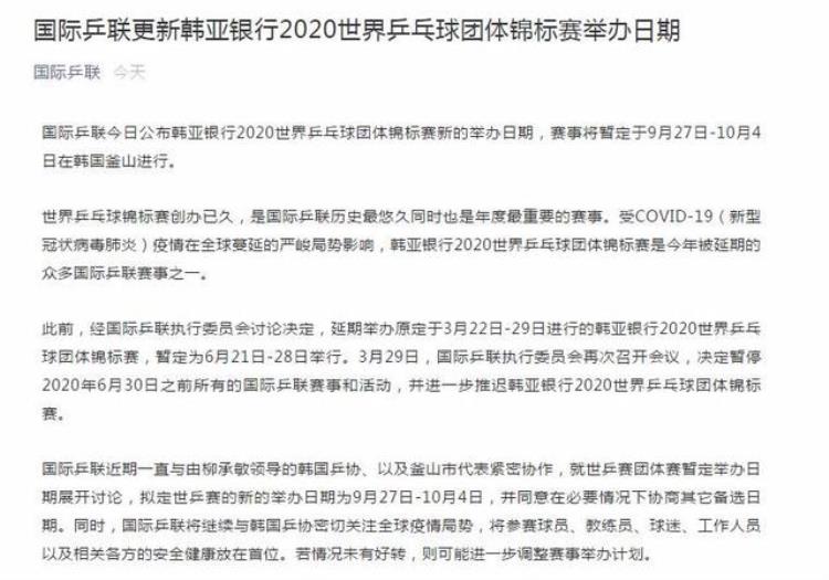 官方国际乒联宣布团体世乒赛举办日期9月27日开赛仍有变数