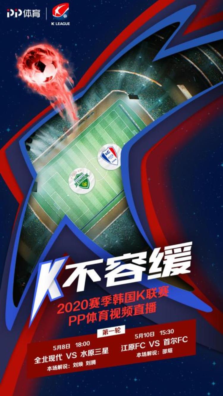 韩国K联赛本周末开战PP体育将全程直播