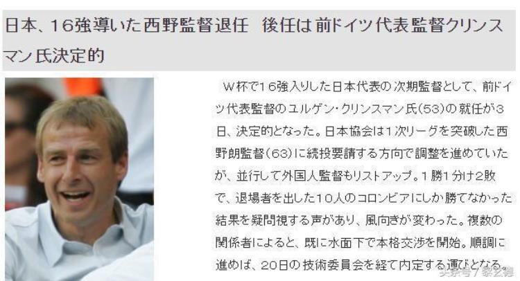 日本国家队新队长「重磅日本国家队新任主帅人选确定克林斯曼将接替西野朗」