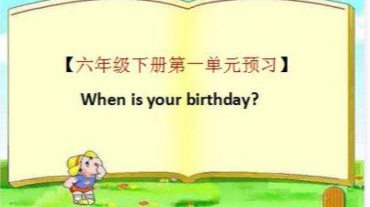 六年级下册Unit1Whensyourbirthday知识点归纳