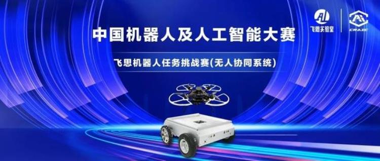 通知中国机器人及人工智能大赛飞思机器人任务挑战赛正式开启