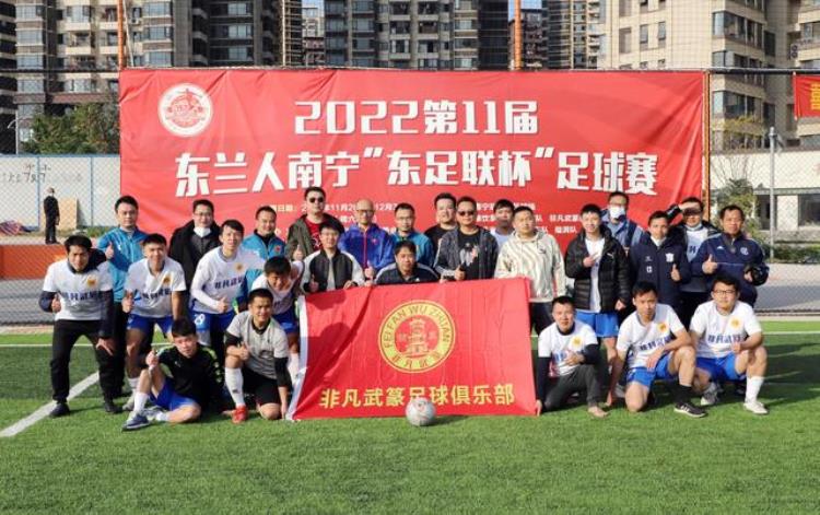 2022年第十一届东兰人南宁东足联杯足球赛冠军诞生记