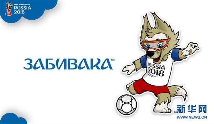 2018俄罗斯世界杯吉祥物扎比瓦卡「足球西伯利亚狼扎比瓦卡当选俄罗斯世界杯吉祥物」