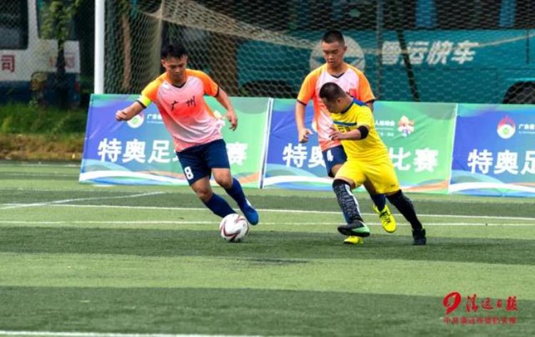 广东省残疾人运动员选拔「广东省残运会特奥足球开赛清远办赛被点赞」