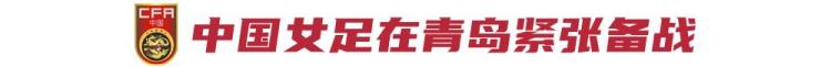 女足亚洲区预选赛中国对韩国「日韩东亚杯志在复仇夺冠亚洲杯后再无比赛的中国女足面临考验」