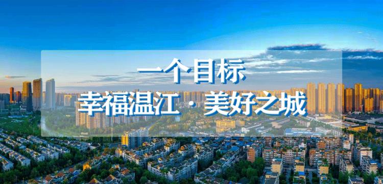温江城市理想运动赋能