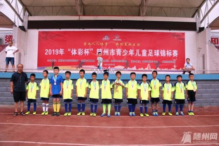 7月6日随州市青少年儿童足球锦标赛闭幕式在随州技师学院举行