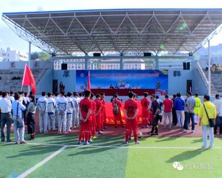 盘县首届中学生校园足球联赛开赛