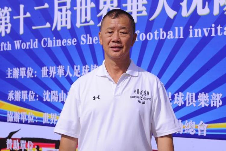 世界华人足球邀请赛沈阳开赛伍树鸿打造全世界华人的足球盛宴