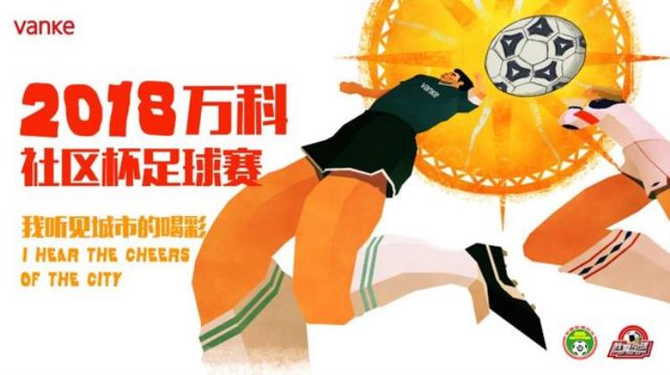 上海万科项目「转发上海万科社区杯足球赛总决赛开赛在即」