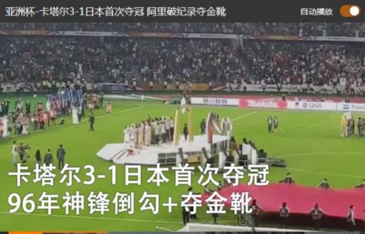 亚洲杯卡塔尔对日本「亚洲杯卡塔尔首次夺得冠军31胜日本全场比赛回顾」