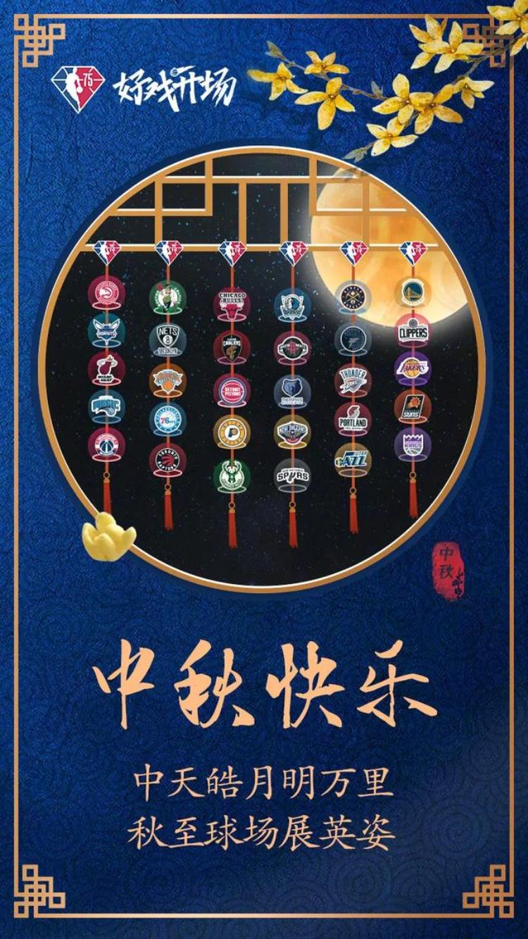 中秋特辑nba中秋同乐会「中秋特辑NBA中秋同乐会」