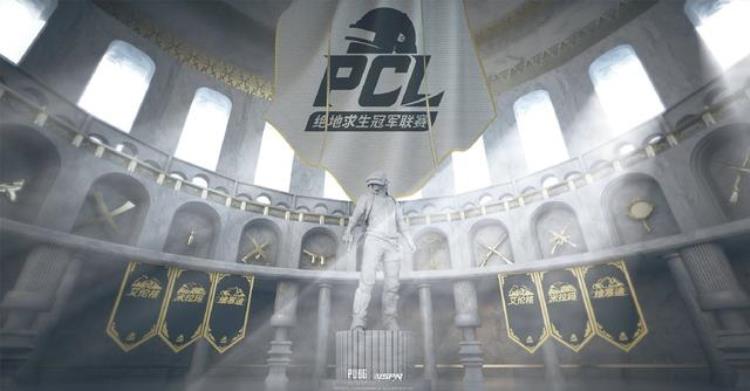 2021绝地求生pclp是什么比赛「绝地求生PCL联赛促使游戏正规化杯赛百花齐放利大于弊」