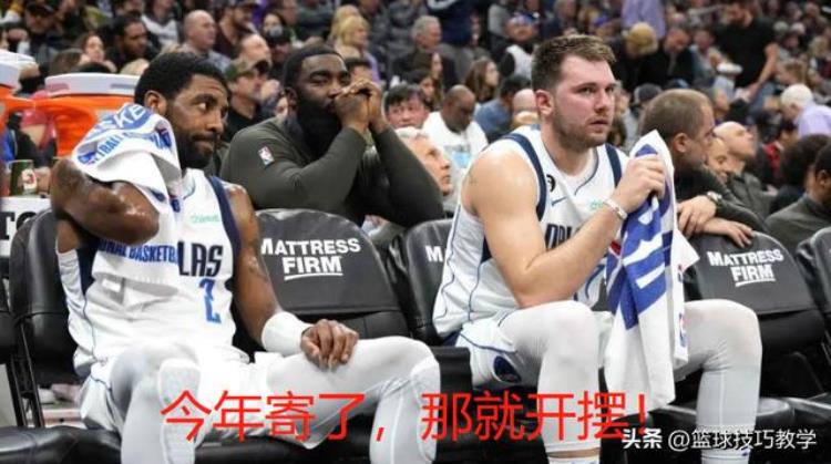 独行侠续约东契奇「独行侠直接摆烂考虑让东契奇休战剩余的常规赛为了保住首轮签」
