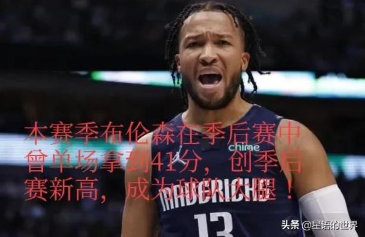 布伦森案「从角色球员到球队大腿从新秀合同到亿元合同布伦森演绎励志片」