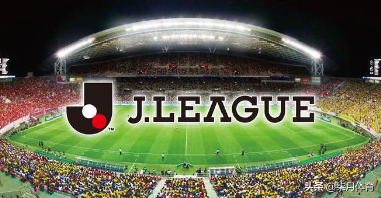 日本J1联赛浅析2020赛季J1联赛球队实力定位以及预判