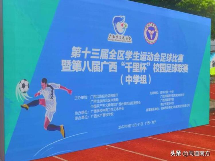 追梦第八届广西千里杯校园足球联赛中学组在南宁开赛