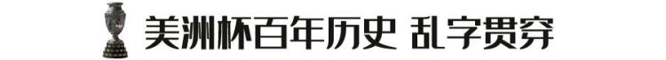 美洲杯改革「美洲杯百年乱字贯穿这次改制又能撑多久」