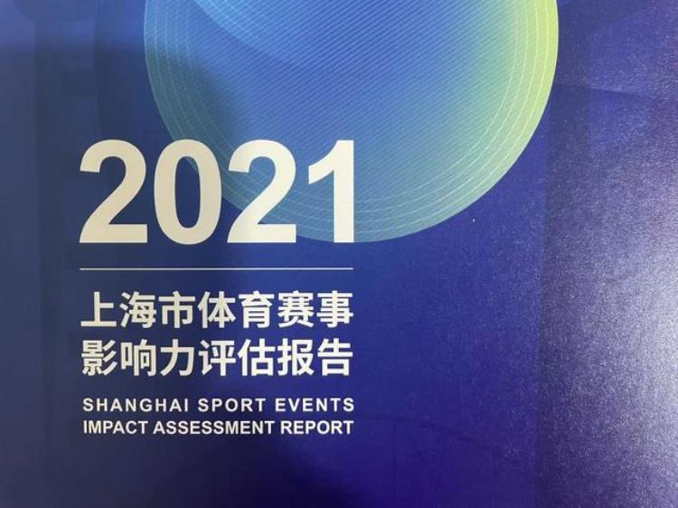 2021年上海市体育赛事影响力评估报告发布上海半马越野滑雪中国站上艇分列前三