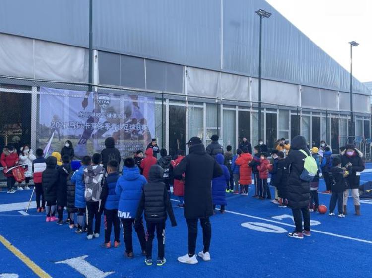 马拉卡纳足球场「首届马拉卡莫北京青少年足球联赛开幕32支球队参与角逐」