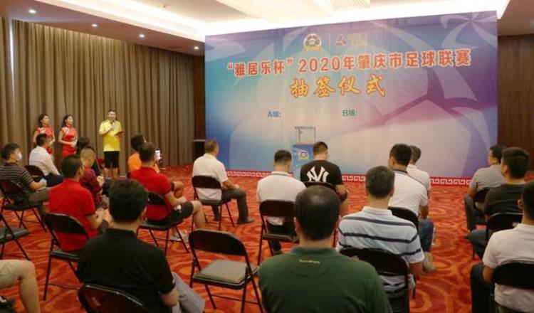 肇庆比赛「2020年肇庆市足球联赛即将在肇庆新区打响最新竞赛日程出炉」