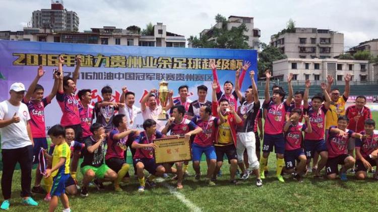 贵州足球运动员「贵州业余足球超级杯结束红润化工获得冠军」