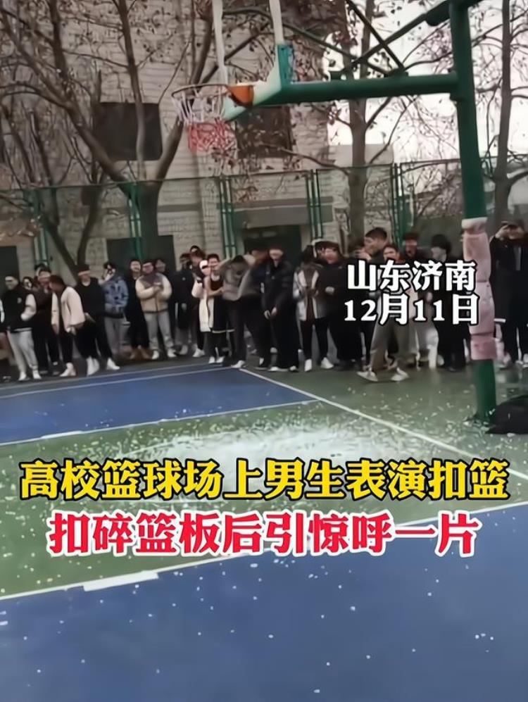 山东一男子在同学面前秀球技扣篮时用力过猛篮板玻璃破碎