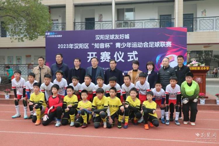 开球汉阳区2023年知音杯青少年运动会足球联赛开幕