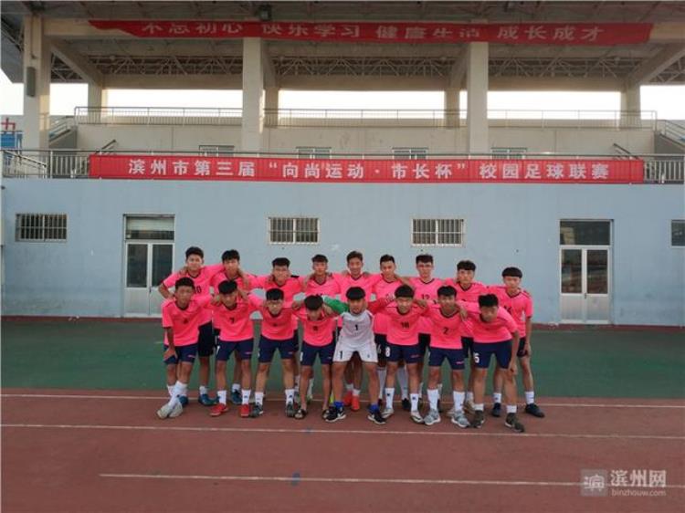 8场不败战绩傲人滨州实验中学夺得市长杯校园足球联赛高中男子组冠军