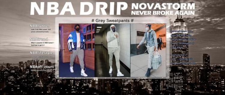 NBA球员通道灰色运动裤穿搭示范单品推介