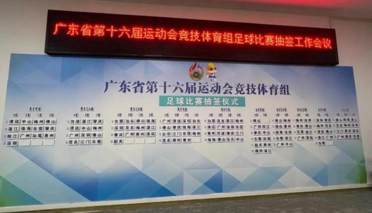广东省第十六届运动会2022•清远足球赛抽签揭晓