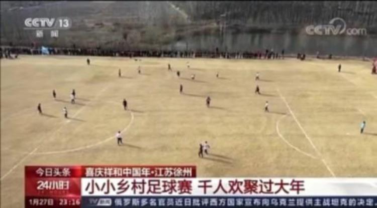 徐州足球大联盟「徐州乡村足球赛火成村界杯这才是中国足球的希望」