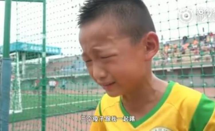 北京少年联赛1小球员输球痛哭仨傻子跟我一起踢