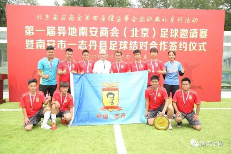 首届异地南安商会北京足球邀请赛成功举行南安与志丹足球结对合作