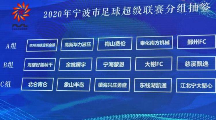 宁波足球赛况「2020宁波市足球超级联赛新闻发布会赛程出炉」