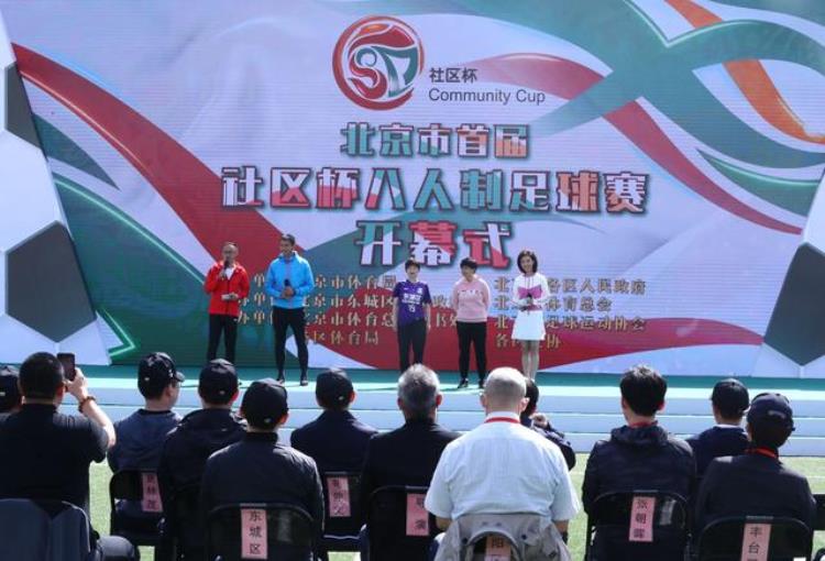足球让城市更精彩北京市首届社区杯八人制足球赛决赛开幕式举行