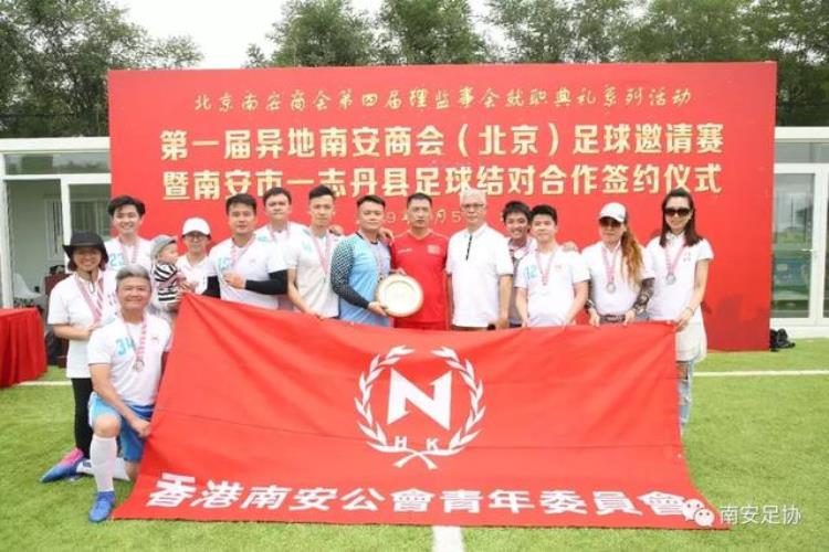 首届异地南安商会北京足球邀请赛成功举行南安与志丹足球结对合作