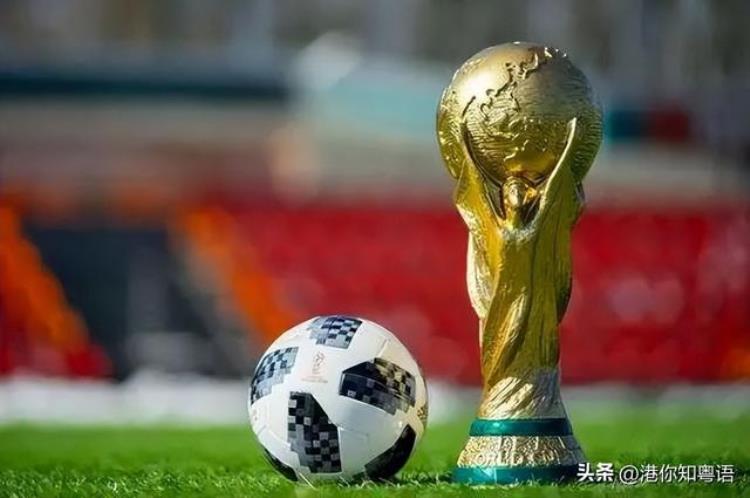 世界杯歌词「粤语教学丨世界杯决赛肯定会说到这些词」