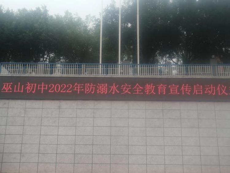 重庆市巫山初级中学开展防溺水安全专题教育系列活动