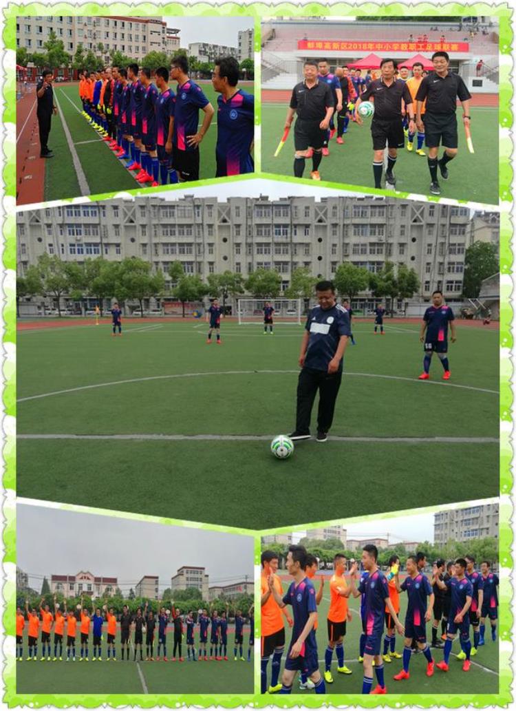 蚌埠高新区举办2018年中小学教职工足球联赛活动「蚌埠高新区举办2018年中小学教职工足球联赛」