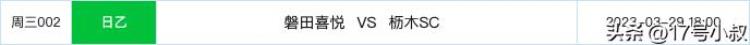 清水鼓动vs神户胜利「周三2场日乙足球分享清水鼓动VS群马草津温泉磐田喜悦VS枥木SC」