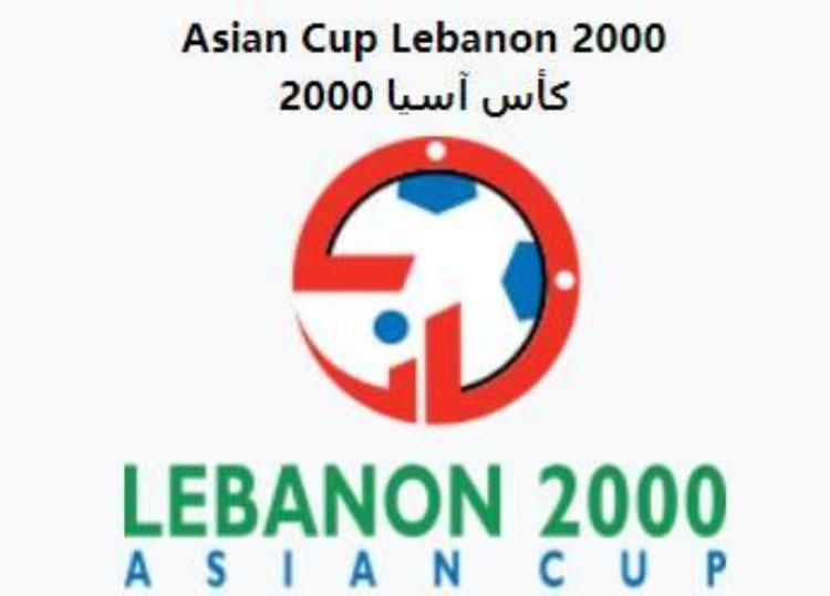 2000年亚洲杯回顾日本队不败夺冠国足收获希望