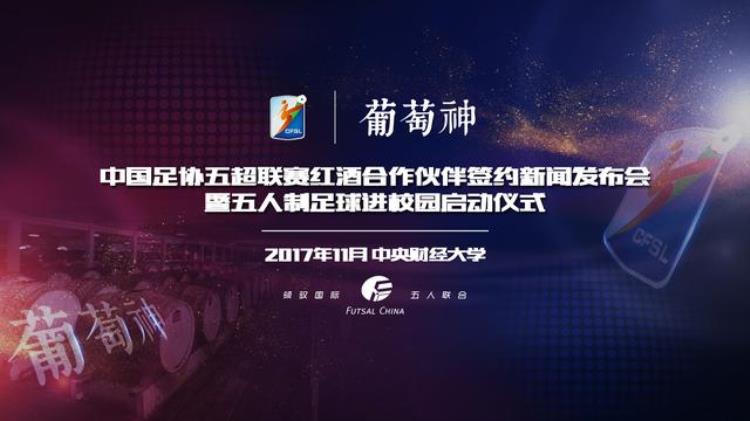 中国足协五超联赛获新赛季首项赞助与高校联手进军年轻化市场