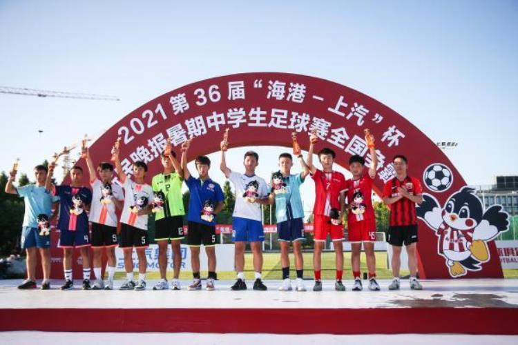 在上海看中学生足球全国大赛新民晚报暑期中学生足球赛全国争霸赛落幕