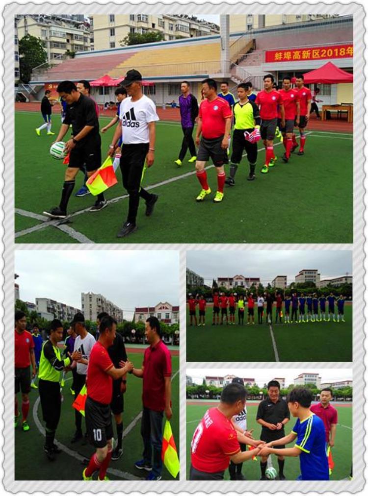蚌埠高新区举办2018年中小学教职工足球联赛活动「蚌埠高新区举办2018年中小学教职工足球联赛」