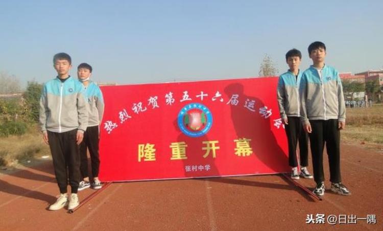 张村中学2020年秋季运动会开幕词