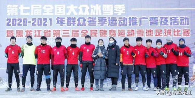 黑龙江省第三届全民健身运动雪地足球比赛圆满收官