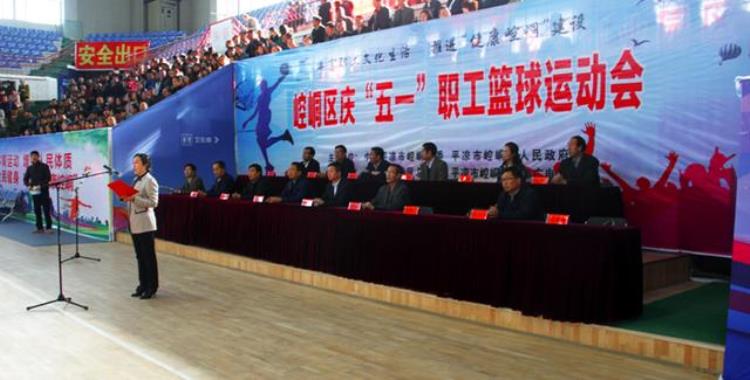 崆峒区举办庆五一职工篮球运动会活动「崆峒区举办庆五一职工篮球运动会」