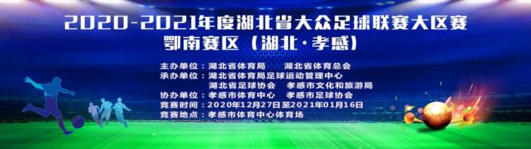 湖北省大众足球联赛直播「20202021赛季湖北省大众足球联赛鄂南赛区第二轮战报」