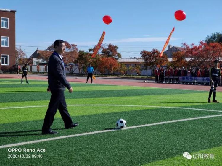 太子河区举行2020年全区小学生足球联赛「太子河区举行2020年全区小学生足球联赛」